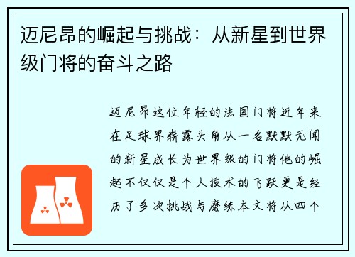 迈尼昂的崛起与挑战：从新星到世界级门将的奋斗之路